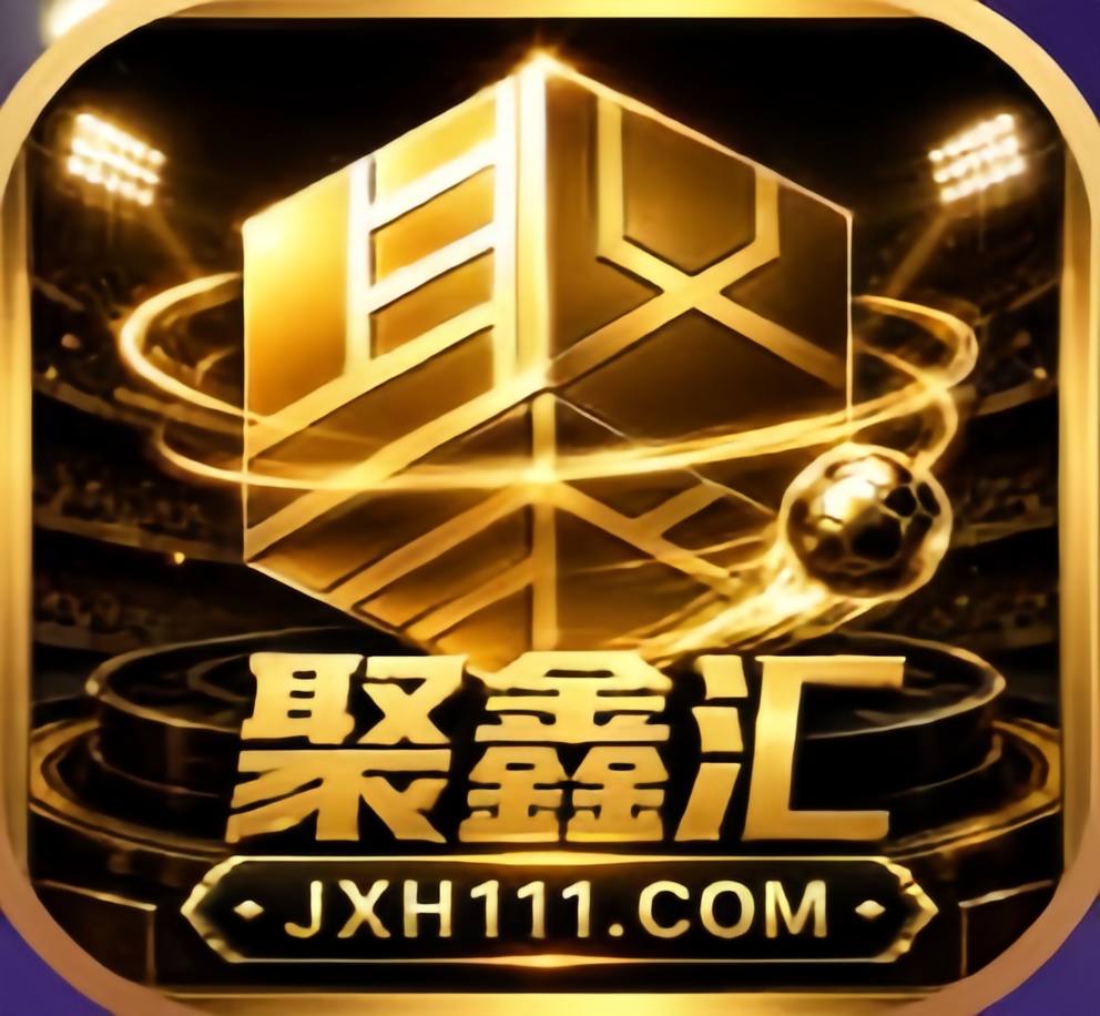聚鑫汇